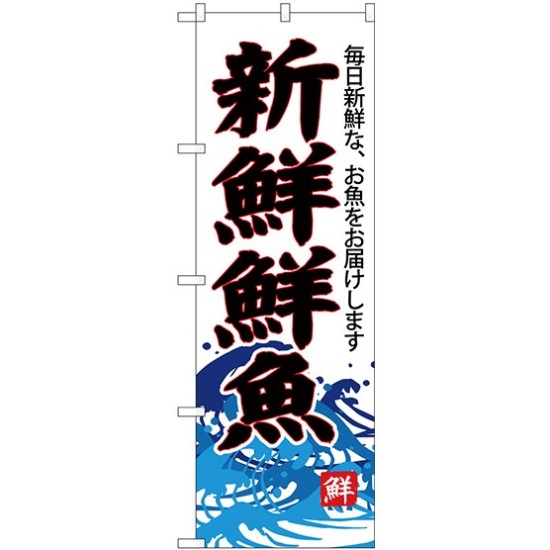 (新)のぼり旗 新鮮鮮魚(白地) (SNB-4288)