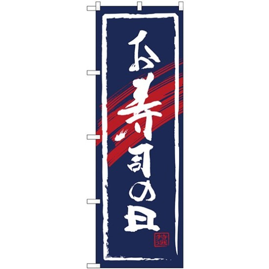 (新)のぼり旗 お寿司の日 (SNB-4321)