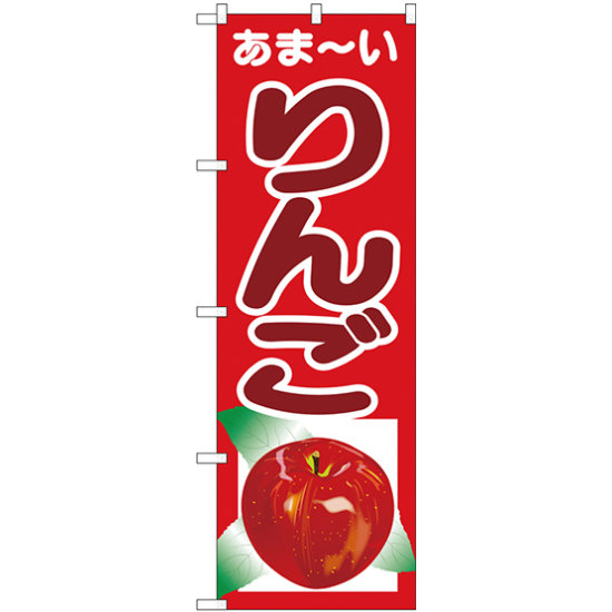 のぼり旗 あまーい りんご (SNB-4324)