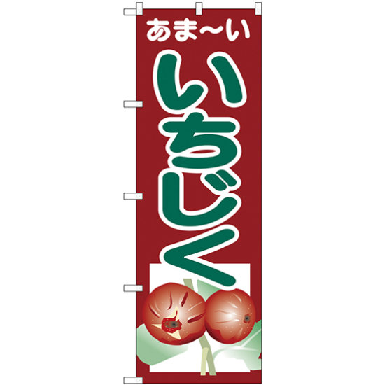 のぼり旗 あまーい いちじく (SNB-4327)