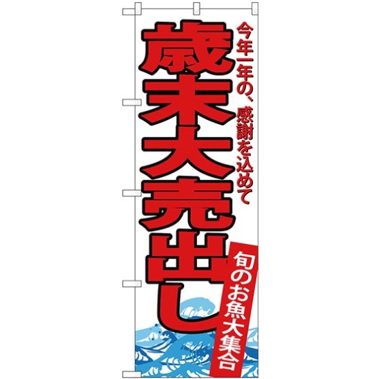 のぼり旗 歳末大売出し 白地 赤文字(SNB-4344)