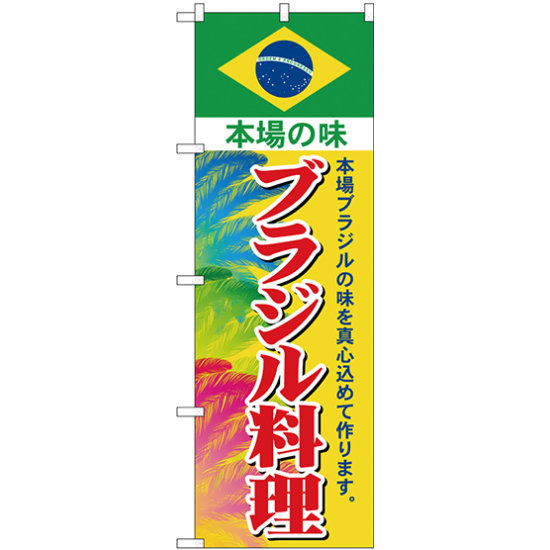 のぼり旗 ブラジル料理 (SNB-4348)