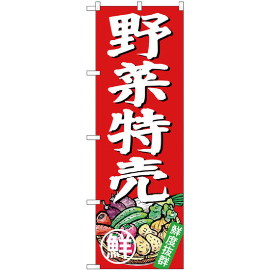 のぼり旗 野菜特売 (SNB-4357)
