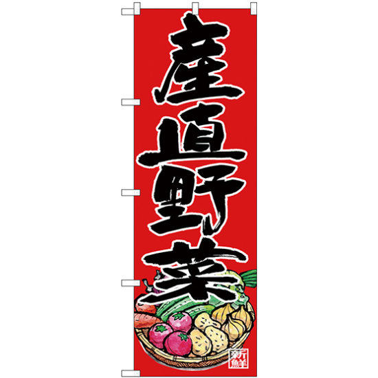 のぼり旗 産直野菜 (SNB-4364)