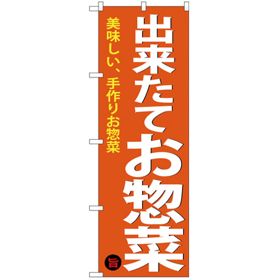 のぼり旗 出来たてお惣菜 (SNB-4368)