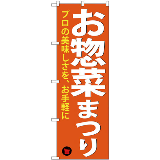 のぼり旗 お惣菜まつり (SNB-4370)