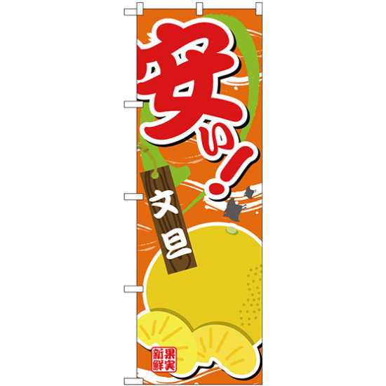 のぼり旗 安い 文旦 (SNB-4384)