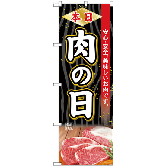 のぼり旗  本日肉の日 安心・安全 美味しいお肉です (SNB-4396)
