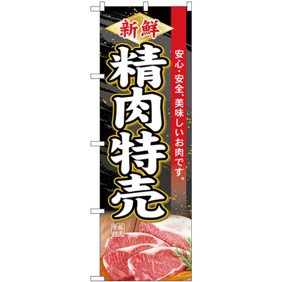 のぼり旗  新鮮精肉特売 (SNB-4414)