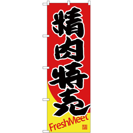 のぼり旗  精肉特売 Fresh Meet (SNB-4418)