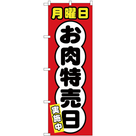のぼり旗  月曜日 お肉特売日 (SNB-4421)