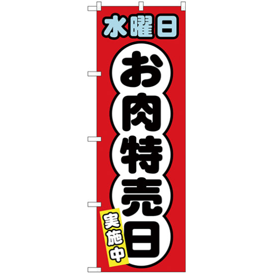 のぼり旗  水曜日 お肉特売日 (SNB-4426)