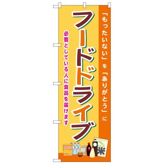 のぼり旗　フードドライブ (SNB-8400)