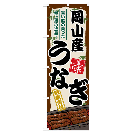 のぼり旗 岡山産うなぎ (SNB-8502)