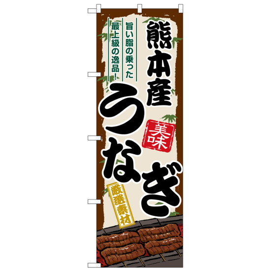 のぼり旗 熊本産うなぎ (SNB-8511)