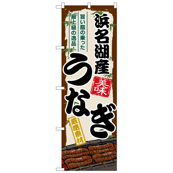 のぼり旗 浜名湖産うなぎ (SNB-8515)