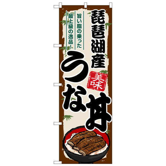 のぼり旗 琵琶湖産うな丼 (SNB-8554)