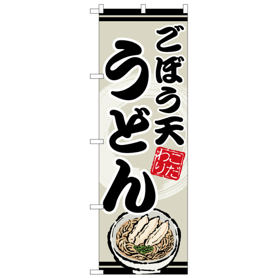 のぼり旗 こぼう天うどん (SNB-8620)