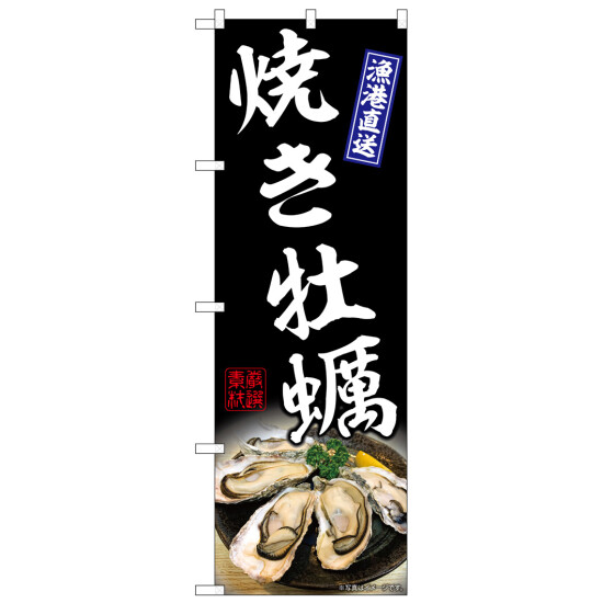 のぼり旗　焼き牡蠣 黒 (SNB-8651)