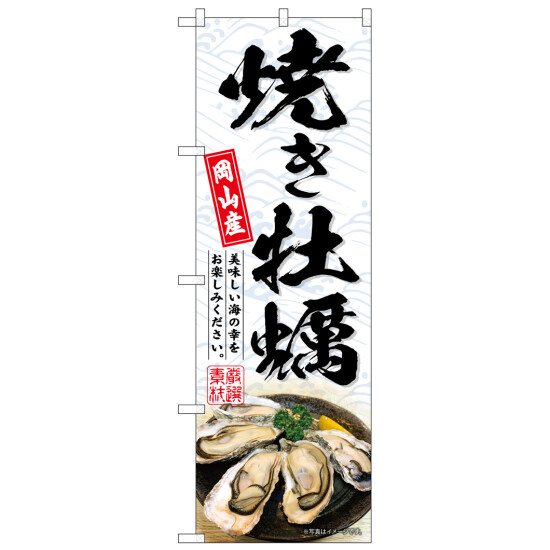 のぼり旗 焼き牡蠣岡山産 白 (SNB-8656)