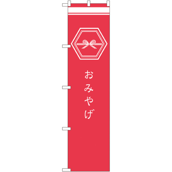 スマートのぼり旗 おみやげ ピンク (SNB-964)