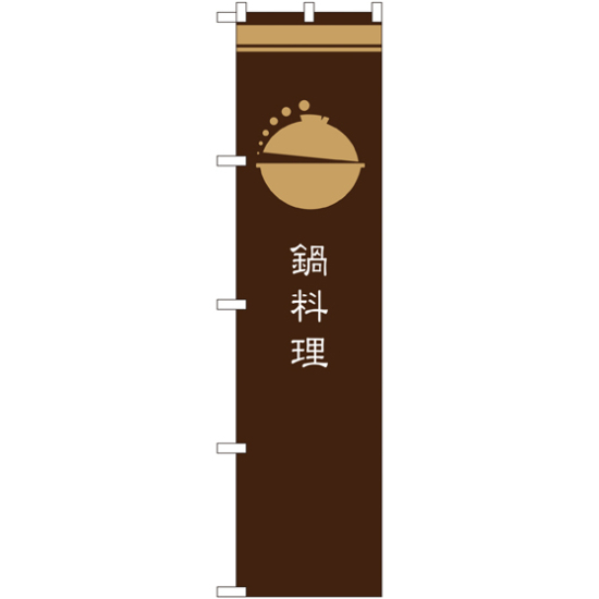 スマートのぼり旗 鍋料理 茶 (SNB-965)