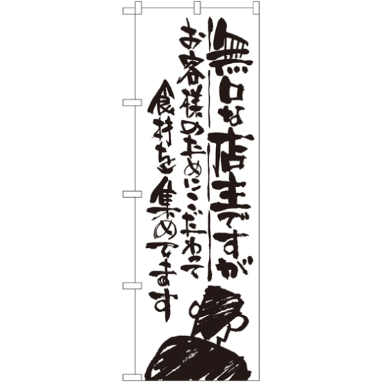 のぼり旗 無口な店主 お客様のために (SNB-993)