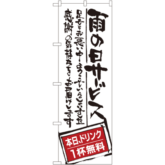 のぼり旗 雨の日サービス ドリンク無 (SNB-999)