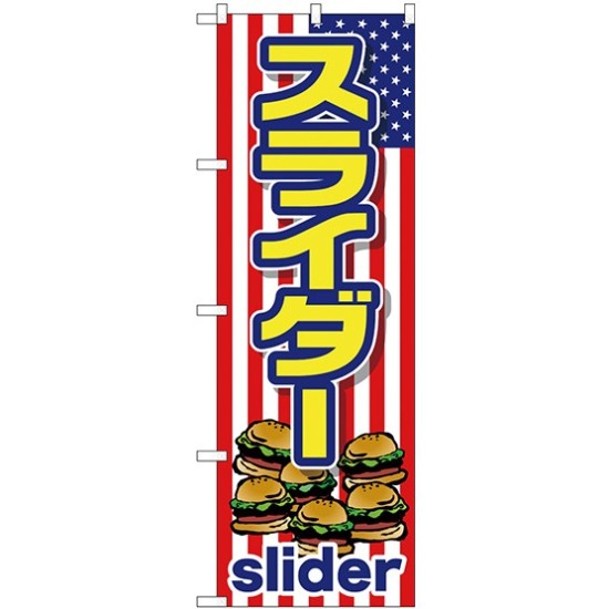 (新)のぼり旗 スライダー (slider) (TR-011)