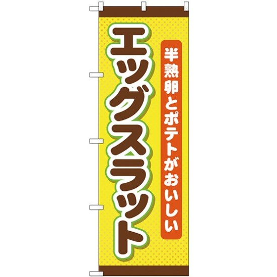 のぼり旗 エッグスラット 半熟卵とポテトがおいしい (TR-018)