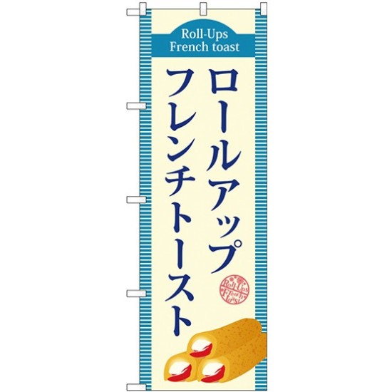 (新)のぼり旗 ロールアップフレンチトースト(青) (TR-019)