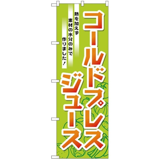 のぼり旗 コールドプレストジュース 熱を加えず素材の水分のみで作りました！ (TR-032)