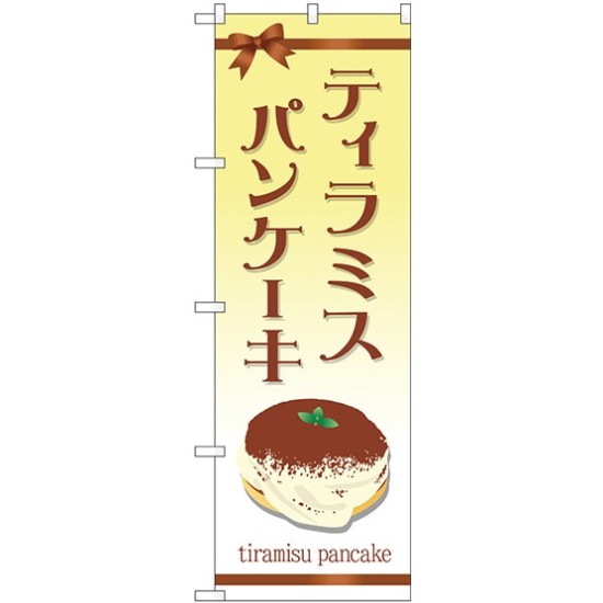 のぼり旗 ティラミスパンケーキ リボン柄 (TR-047)