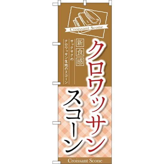 のぼり旗 クロワッサンスコーン 新食感 サックサクのクロワッサン生地のスコーン (TR-053)