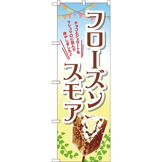 のぼり旗 フローズンスモア チョコとジェラードをマシュマロに・・ (TR-056)