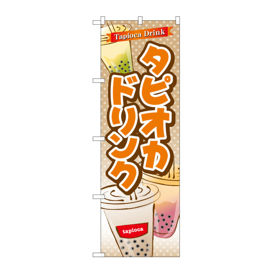 のぼり旗 タピオカ タピオカドリンク (TR-081)