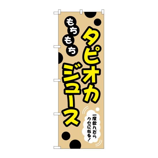 のぼり旗 タピオカ もちもちタピオカジュース 一度飲んだらクセになる！ クリーム (TR-088)