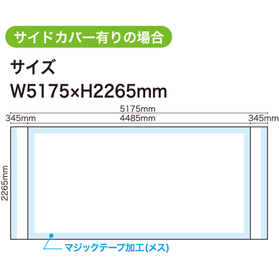 ■3×6サイズのサイドカバー有りの寸法イメージ