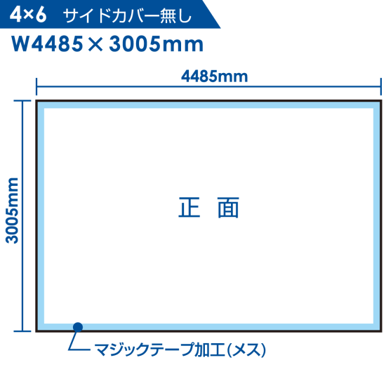 ■規格:4×6タイプのサイドカバー無し寸法図