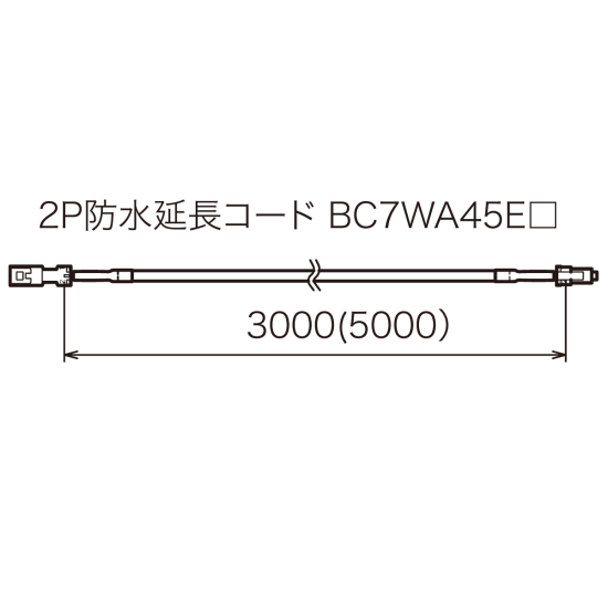 日恵製作所 LED回転灯用オプション部材 (BC7WA45E3) 分離型用延長コード 3m (VCTF0.3)