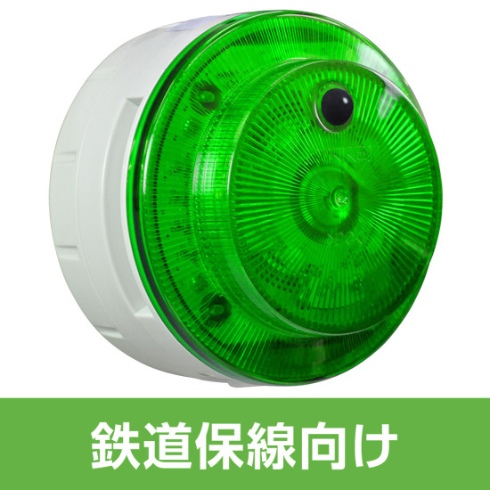 多目的警報器 ミューボ(myubo) 鉄道保線タイプ 緑 電池式 人感センサー付 (VK10M-B04JG-JR)
