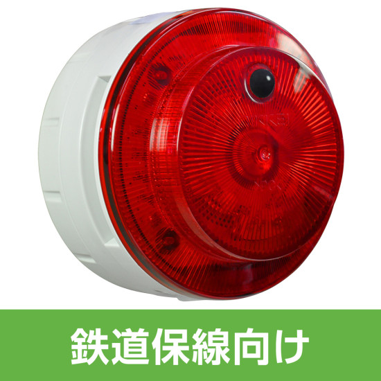 多目的警報器 ミューボ(myubo) 鉄道保線タイプ 赤 電池式 人感センサー付 (VK10M-B04JR-JR)