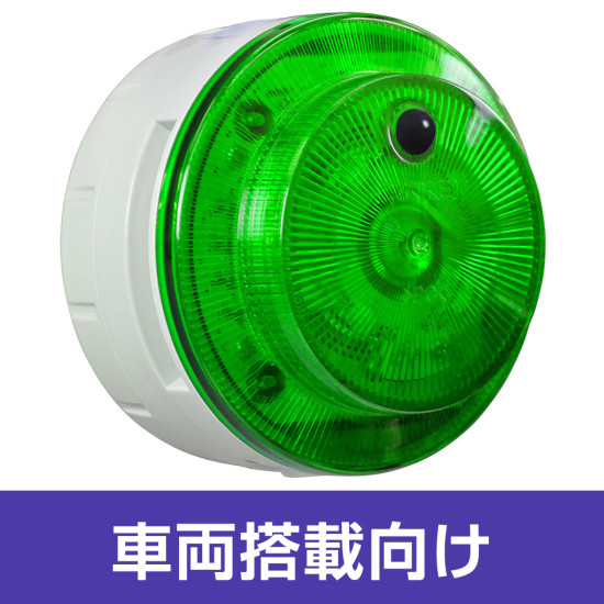 多目的警報器 ミューボ(myubo) 車両搭載タイプ 緑 DC電源 人感センサー付 (VK10M-D48JG-ST)