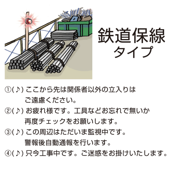 ■鉄道保線向け音声
資材置き場などの監視や管理に。盗難防止や周辺へのアナウンスなどを盛り込んだタイプです。