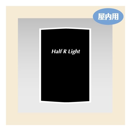 屋内用ライトボックス ハーフRライト（片面） 電源周波数:50Hz (Harf-R-Light-50Hz)