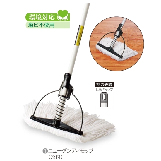 清掃用品 ニューカラーシリーズ ニューダンディモップ (CL-321-024-0)