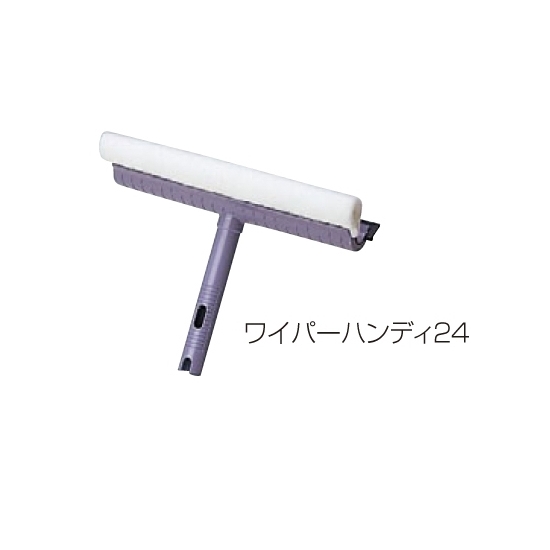 高所清掃用品 窓そうじ用 ワイパーハンディ 幅 (約) :幅約24cm (CL-507-024-0)