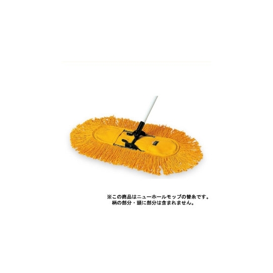 清掃用品 ニューカラーシリーズ SPホールモップ替糸 (黄) 幅 (約) :640mm (CL-796-240-0)