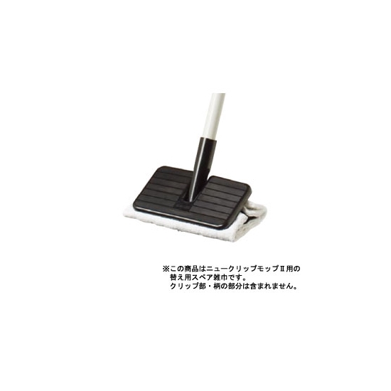 清掃用品 ニューカラーシリーズ SPぞうきんモップII替雑巾 (2枚入) (CL-808-201-0)