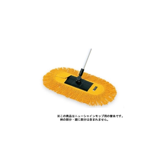 清掃用品 ニューカラーシリーズ SP化学モップ替糸 (黄) 幅 (約) :420mm (CL-808-810-0)